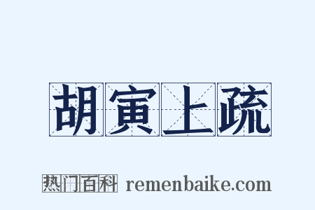 胡寅上疏是什么意思的图片